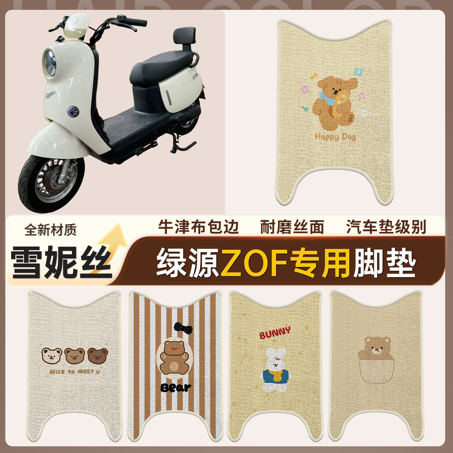 【绿源ZOF】适用雪妮丝脚垫