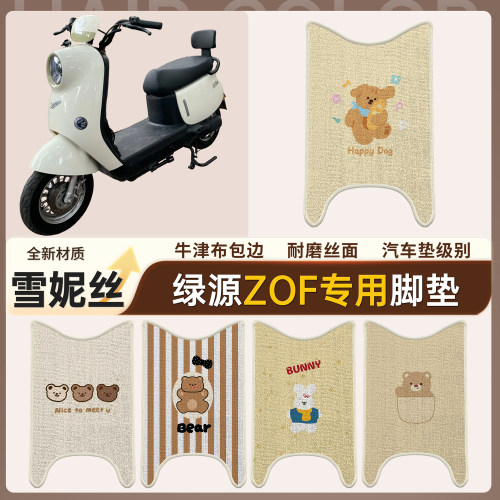【绿源ZOF】适用雪妮丝脚垫