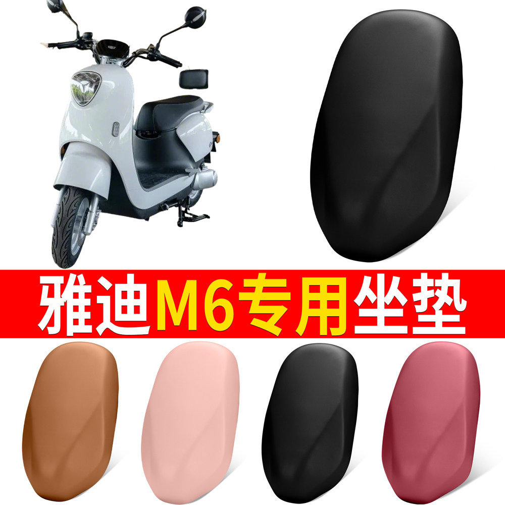 【雅迪M6】适用弹力皮坐垫