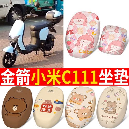 适用【金箭小米C111】专用坐垫
