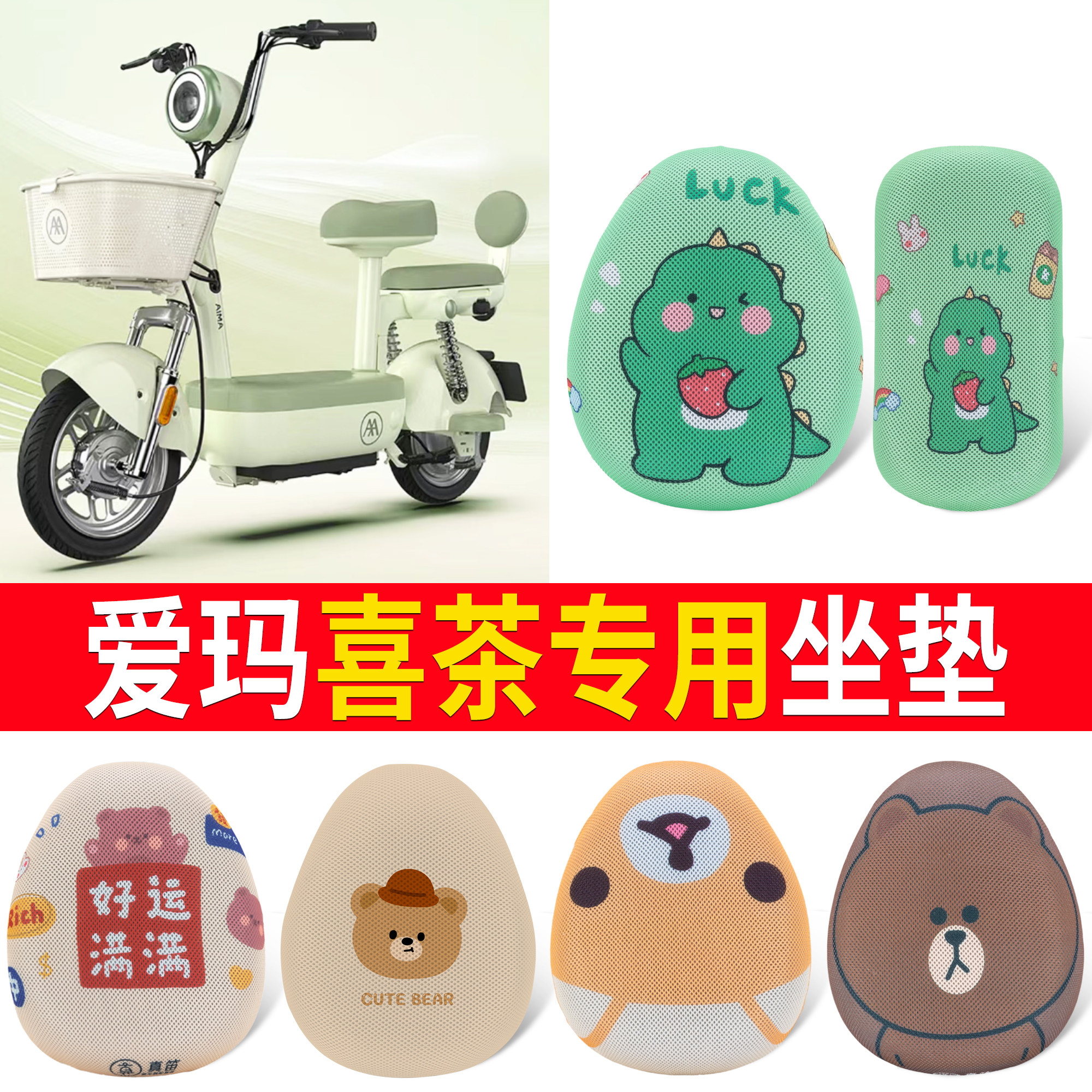【爱玛喜茶】适用坐垫