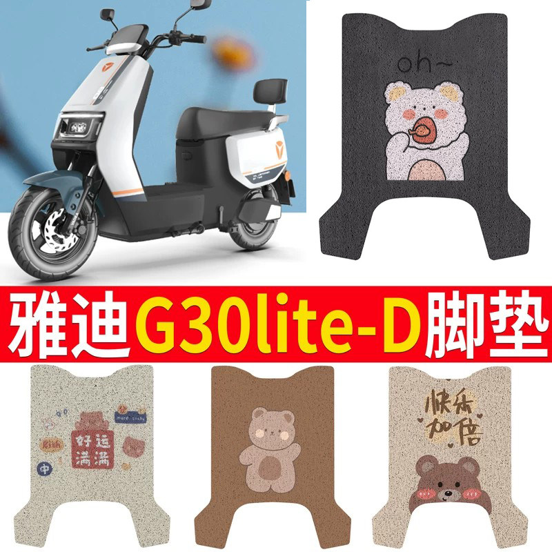 适用于雅迪G30lite-D脚垫坐垫