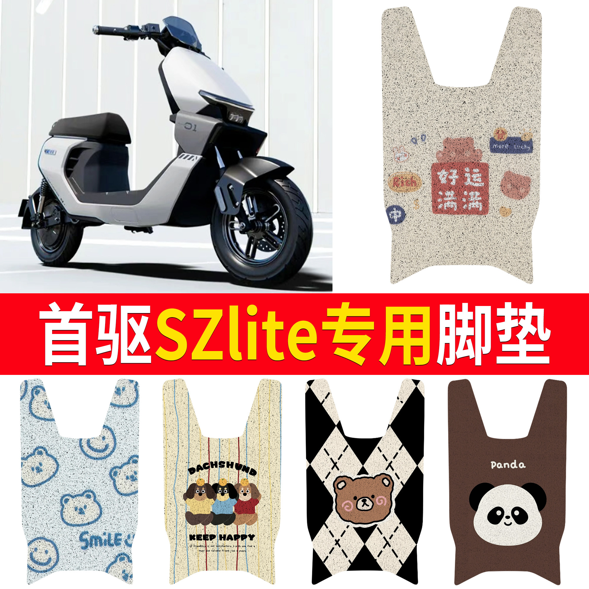 【首驱SZlite】适用脚垫图片
