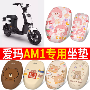 适用于爱玛AM1电瓶车电动车座套坐垫套防水防晒垫改装装饰配件