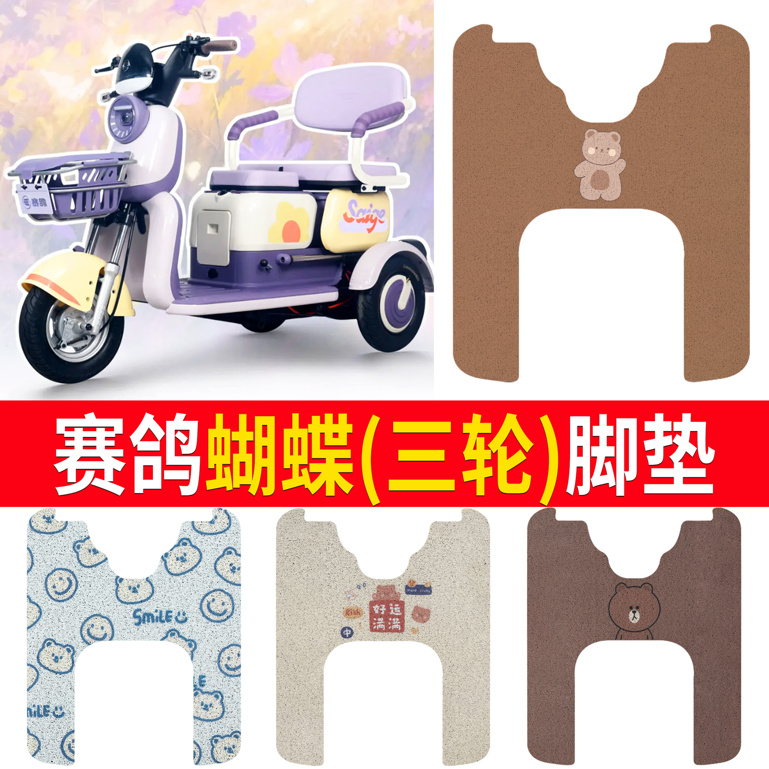 【赛鸽蝴蝶】适用三轮脚垫