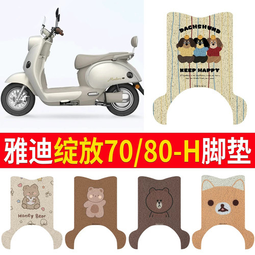 适用雅迪绽放70/80-H有侧踏脚垫
