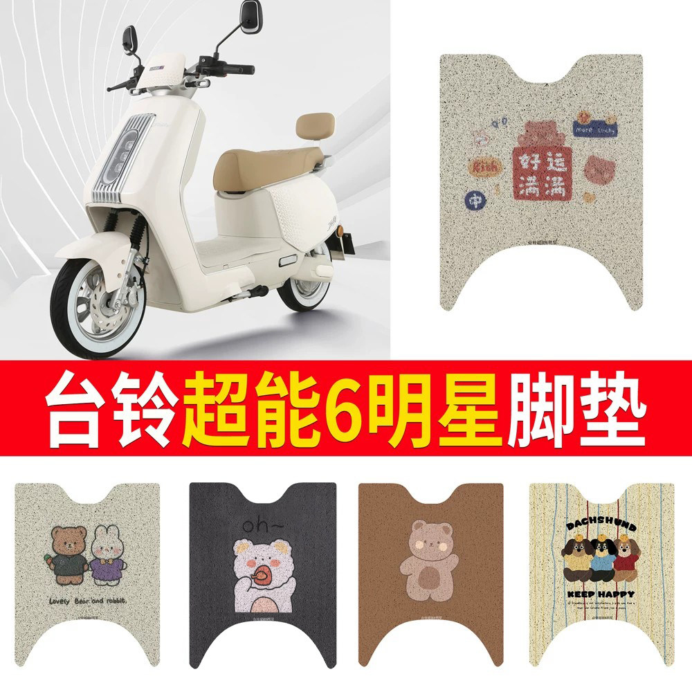 适用于【台铃超能6明星】脚垫