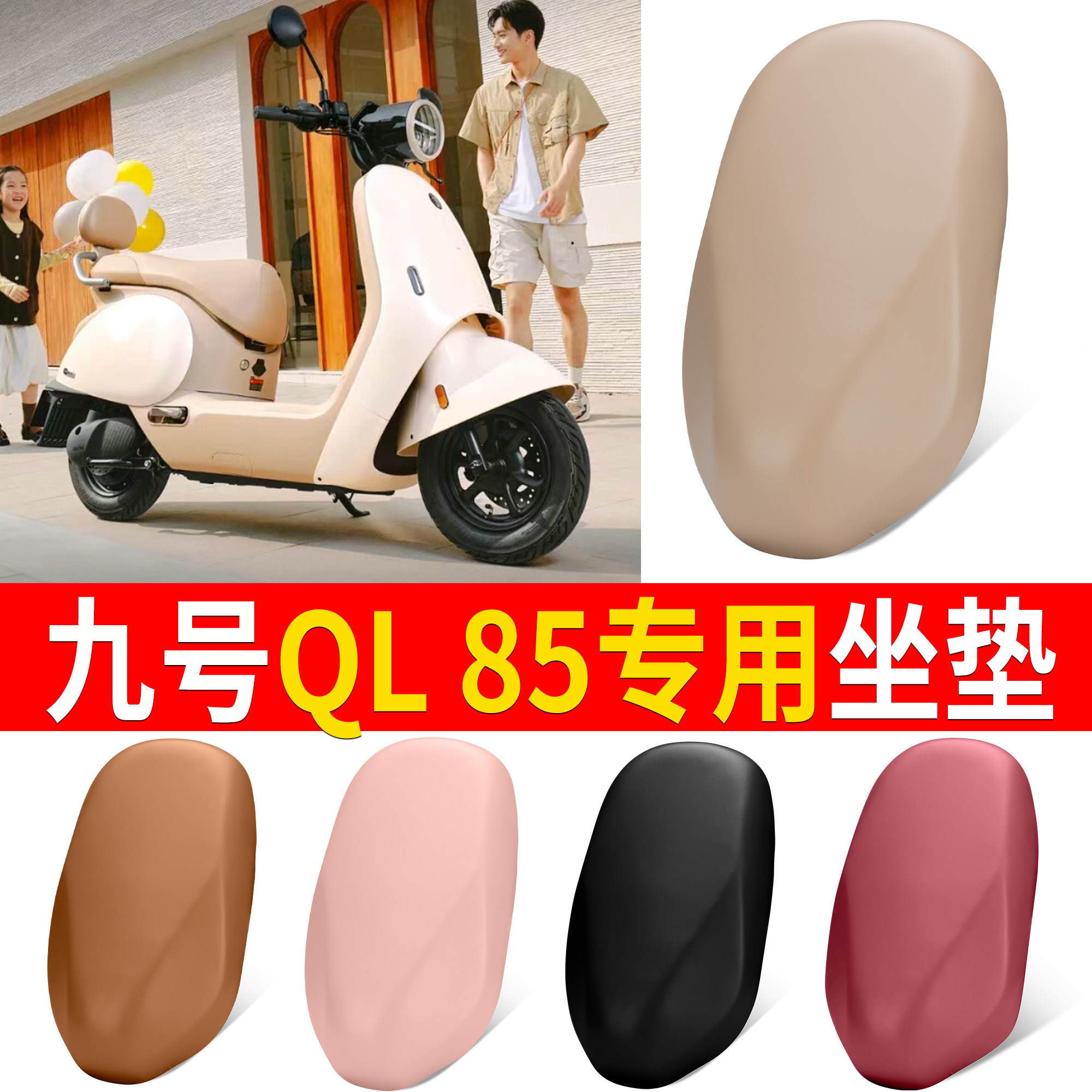 【九号QL85】适用皮革坐垫