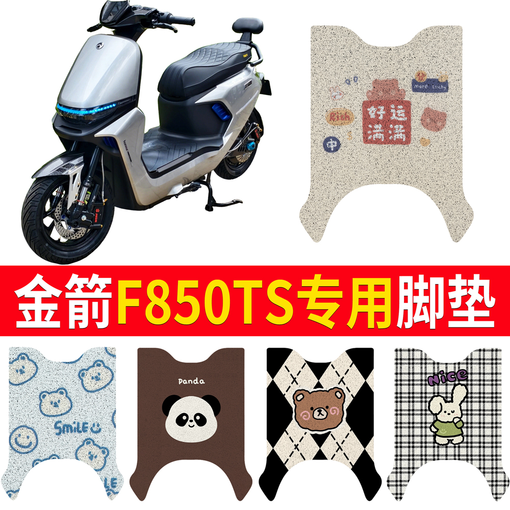 【金箭F850TS】适用脚垫