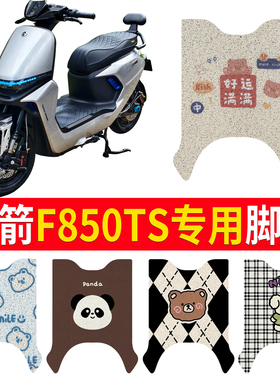 适用金箭F850TS电动车脚垫f850ts脚踏板踩垫脚踏皮脚踏垫防水防滑