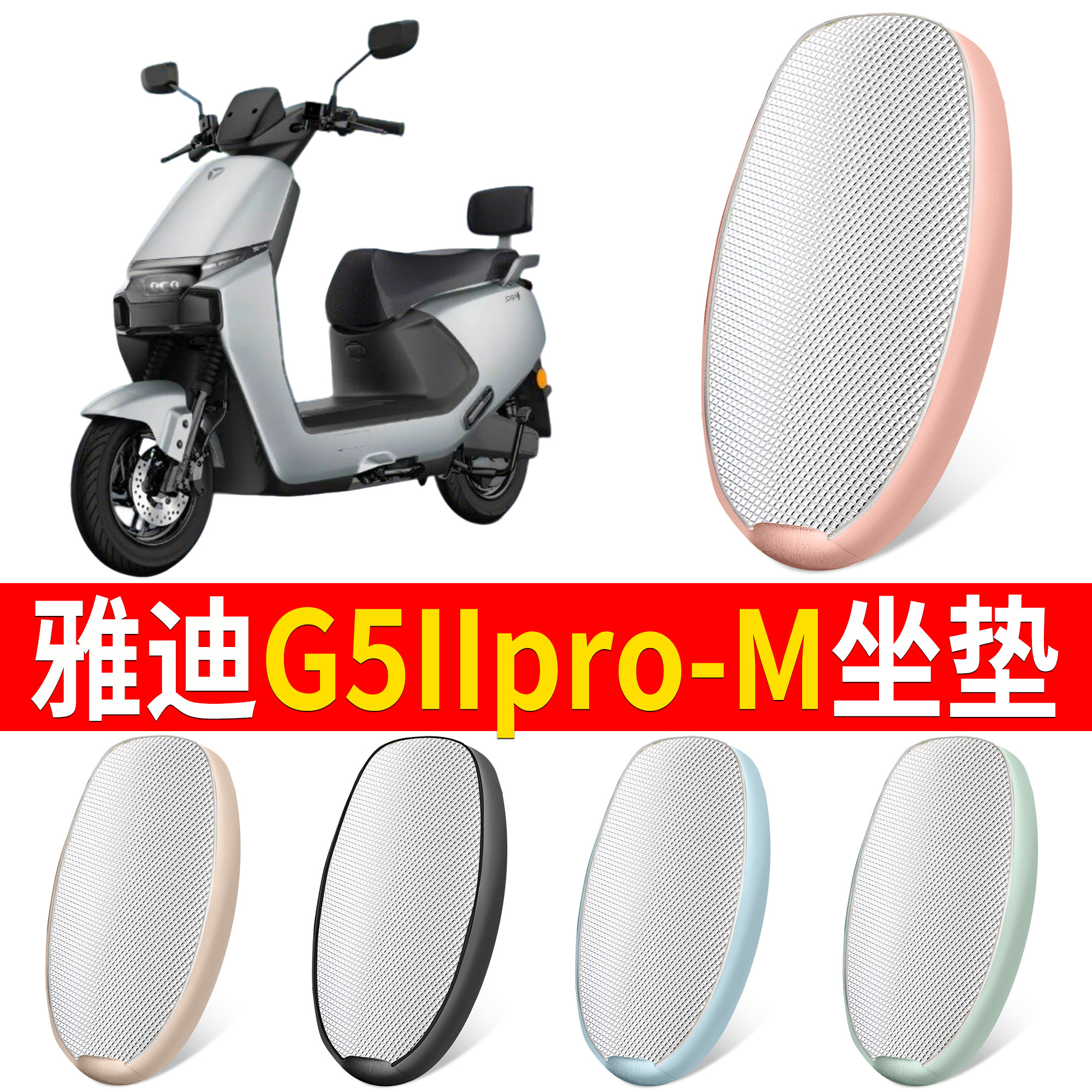 【雅迪G5IIpro-M】适用铝膜坐垫