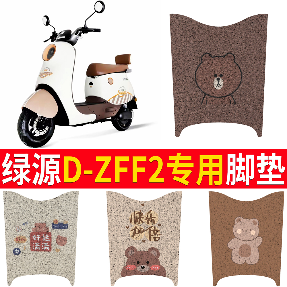 适用于【绿源D-ZFF2】专用脚垫