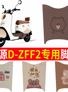 适用于绿源D-ZFF2电瓶车电动车脚垫脚踩脚踏垫踏板垫专用配件装饰