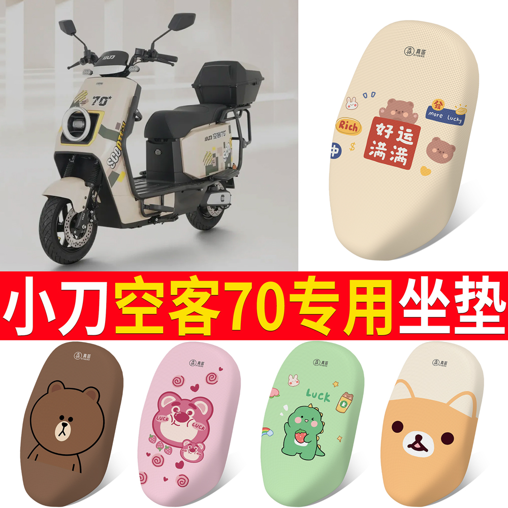 适用于【小刀空客70】专用坐垫