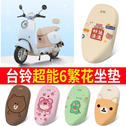 适用于【台铃超能6繁花】坐垫