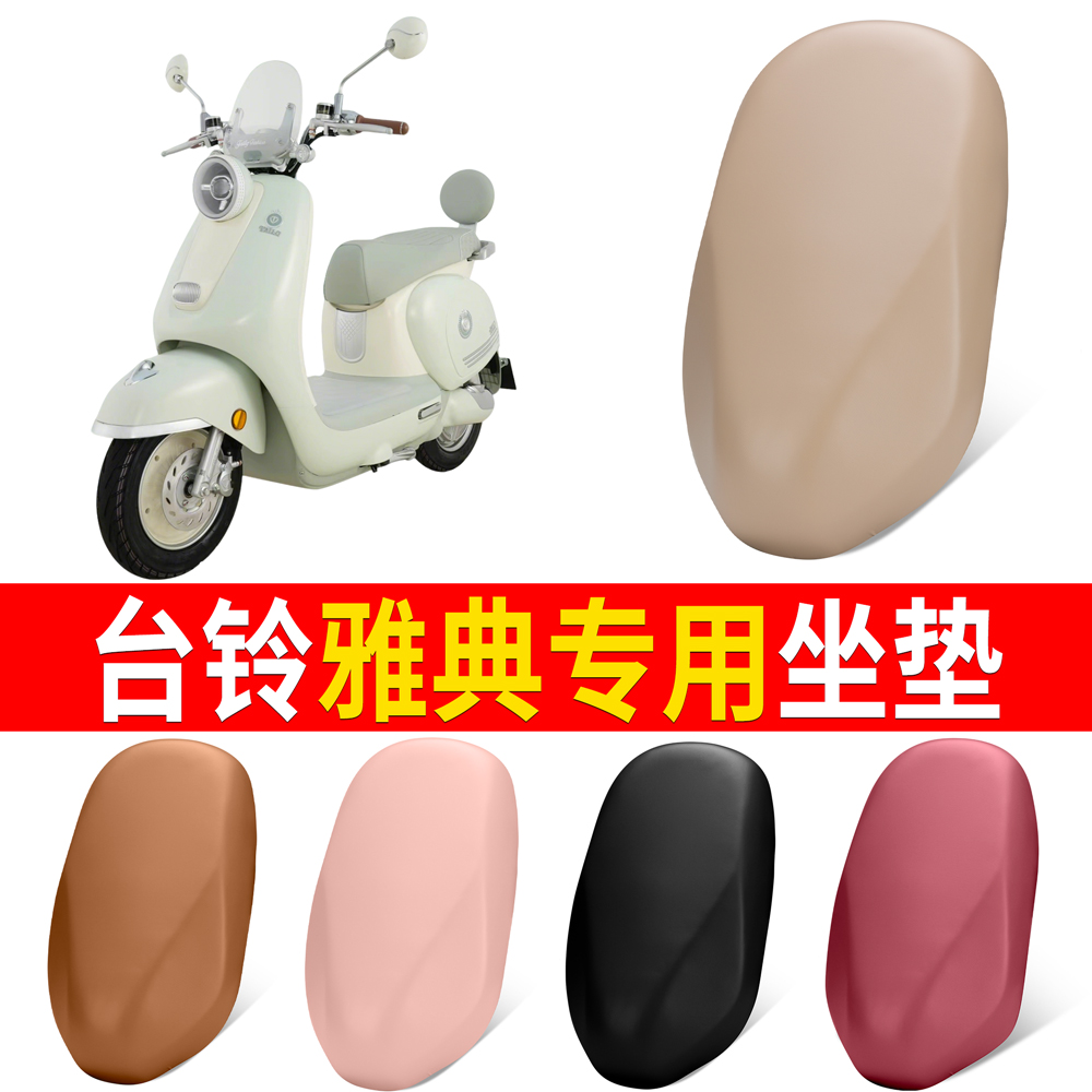 【台铃雅典】适用弹力皮坐垫