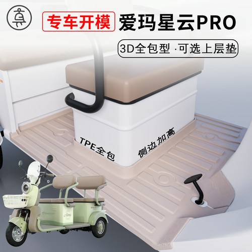【爱玛星云PRO】适用TPE脚垫