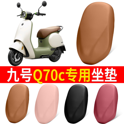 【九号Q70c】适用弹力皮坐垫