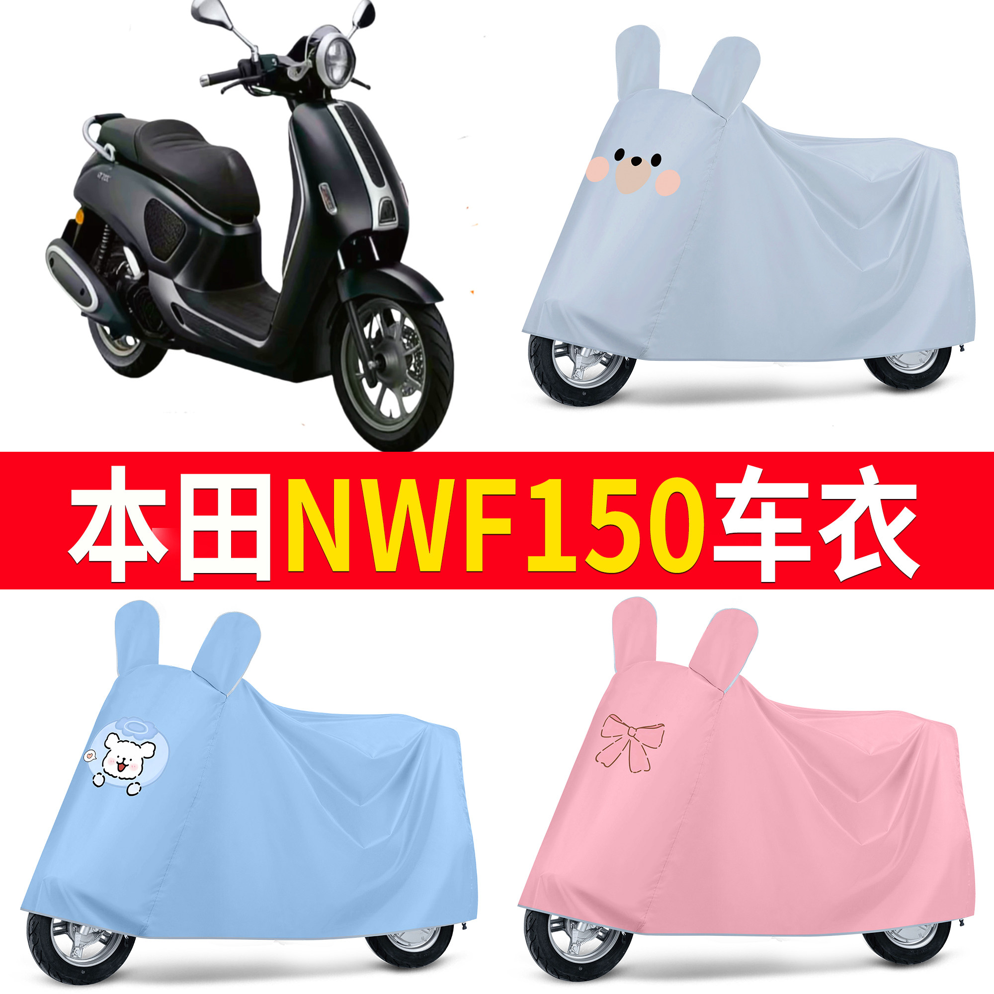 【本田NWF150】适用车衣