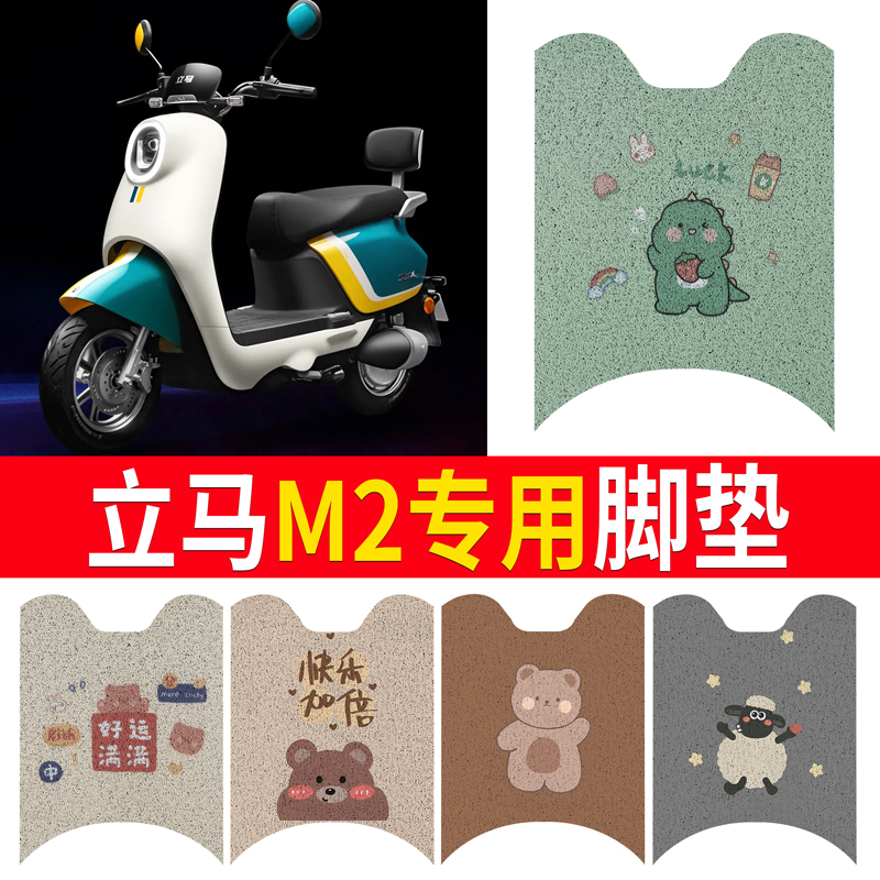 适用于【立马金牌版M2】脚垫