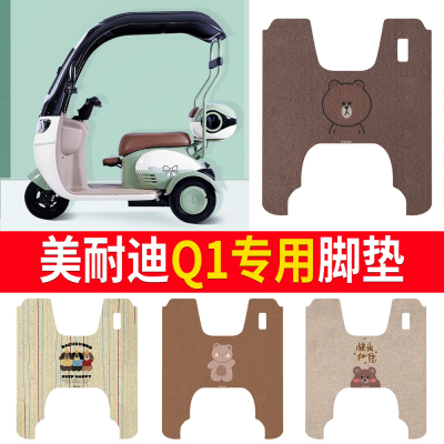 【美耐迪Q1】适用三轮车脚垫