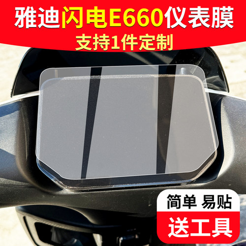 适用于雅迪闪电E660专用仪表膜