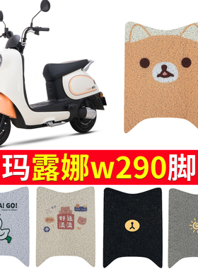 适用于爱玛露娜W290/W390脚垫电瓶车脚踏垫踏板脚踩AM500DQT-55