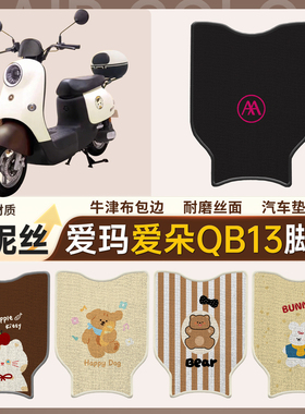 适用爱玛爱朵pro QB13/QB23电动电瓶车雪妮丝脚垫脚踩踏板垫子