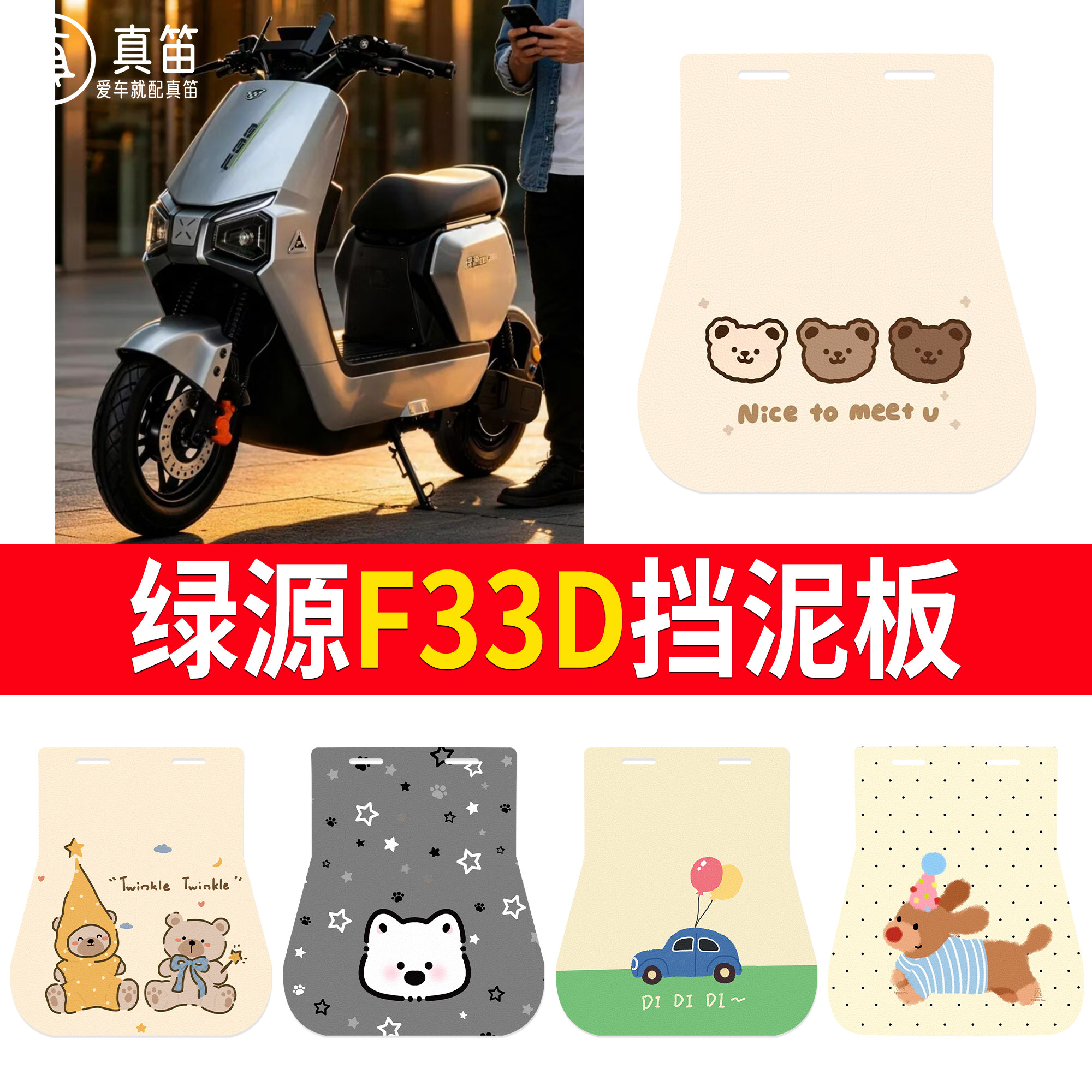 【绿源F33D】适用挡泥板