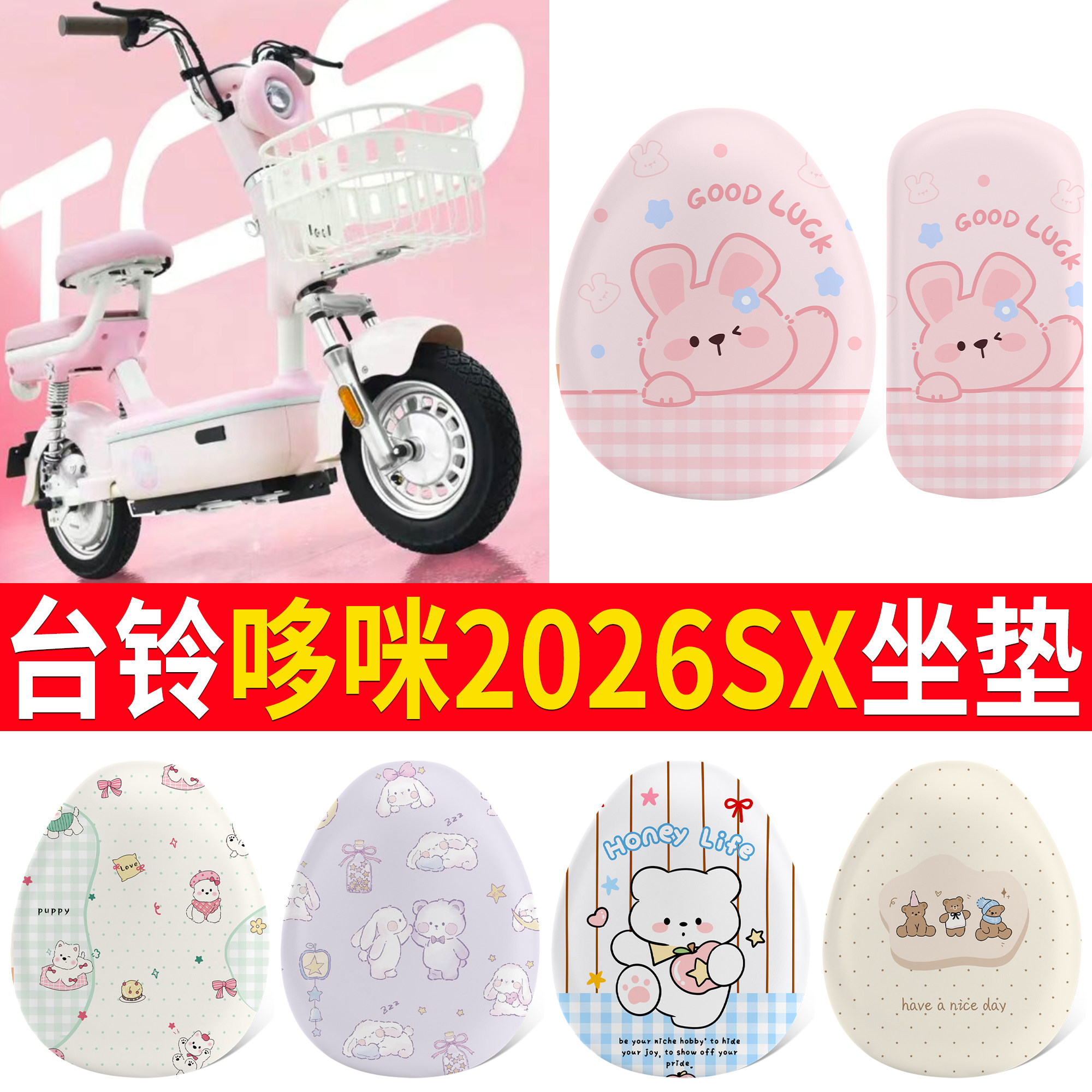 【台铃哆咪2026SX】适用坐垫