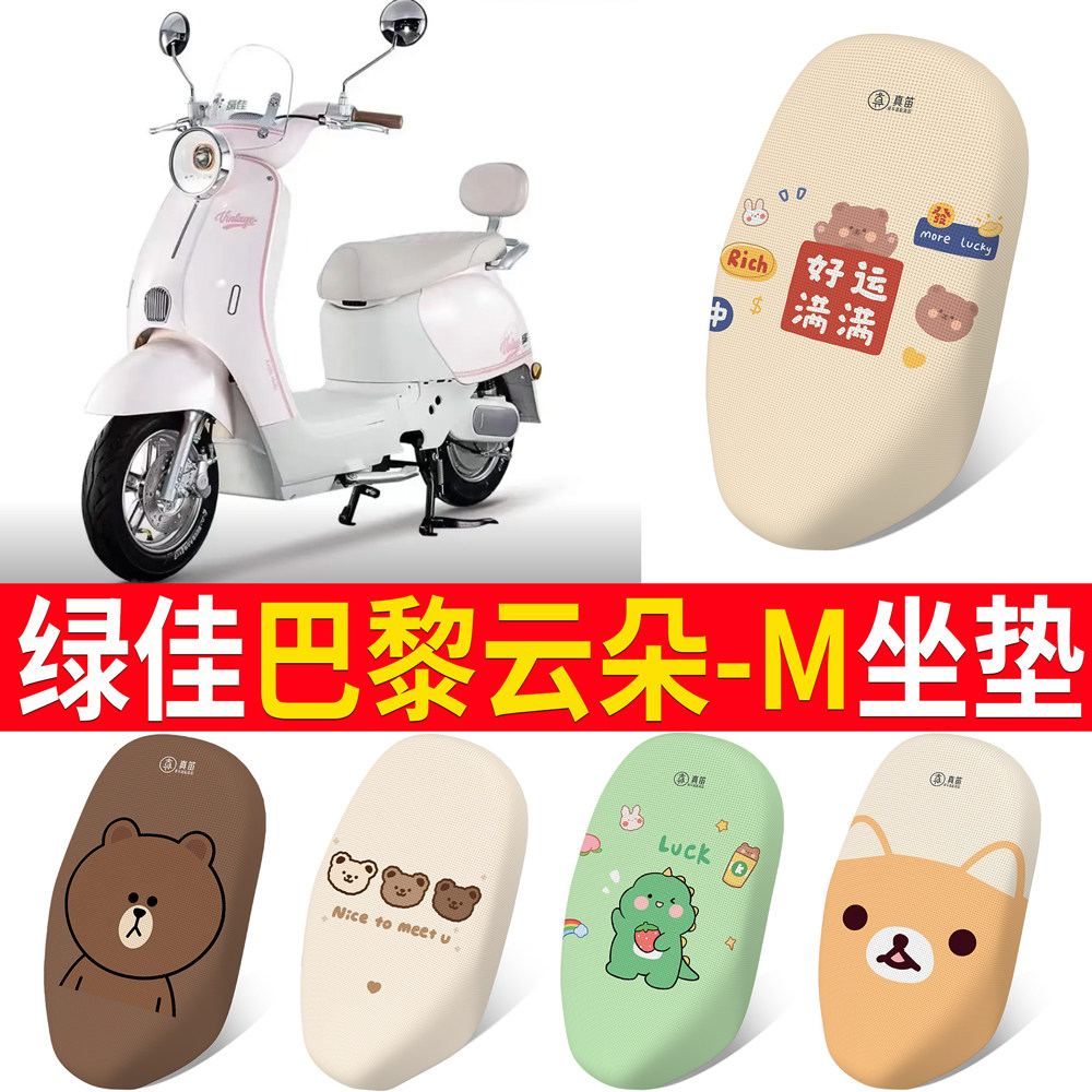 【绿佳巴黎云朵-M】适用坐垫
