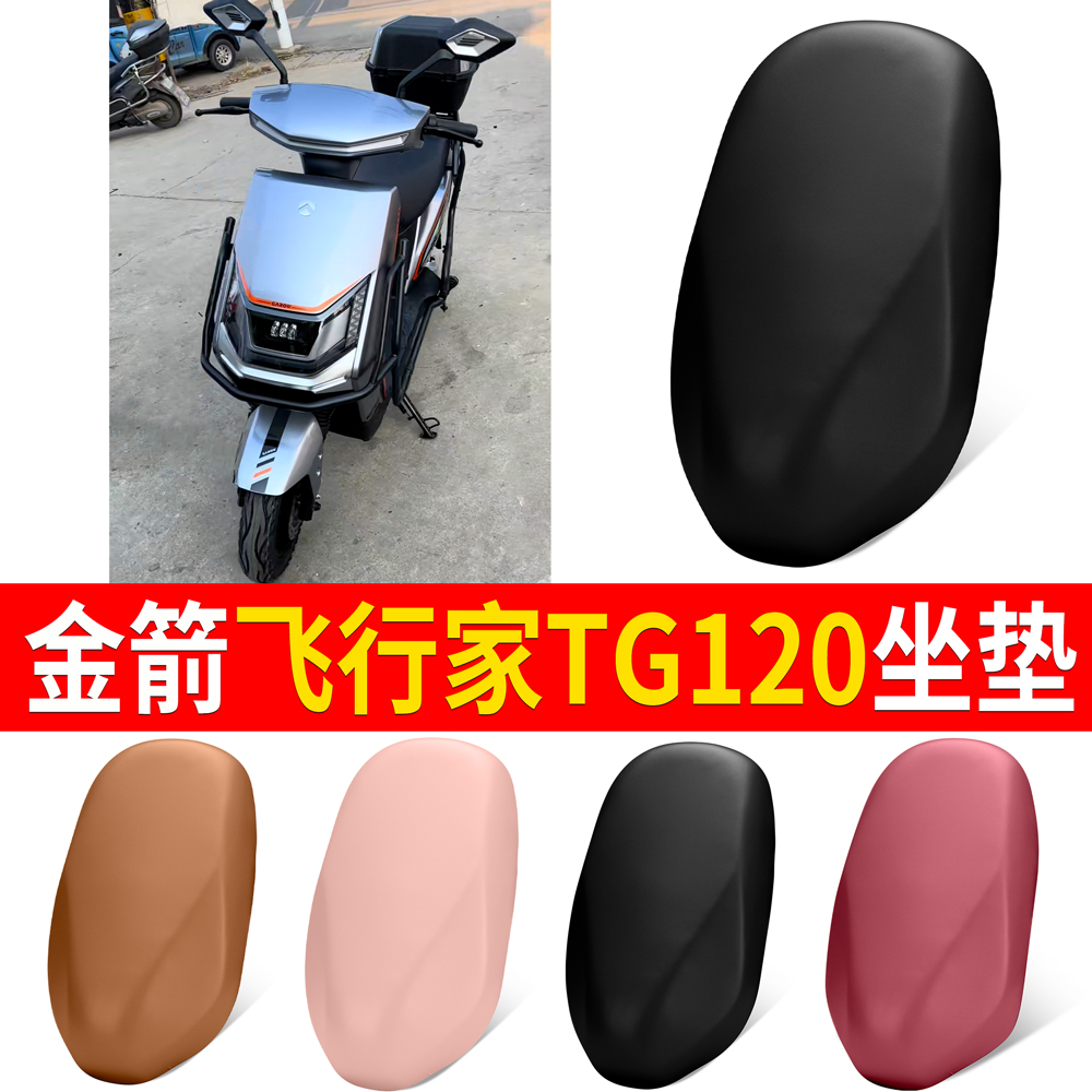 【金箭飞行家TG120】适用皮坐垫