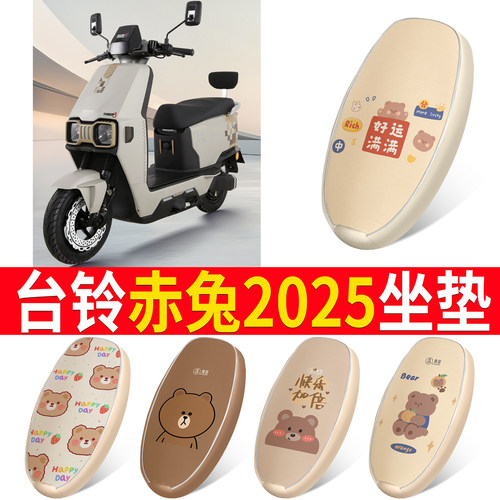 适用于【台铃赤兔2025】皮革坐垫
