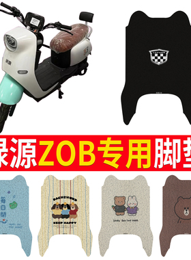 适用于绿源ZOB电动车脚垫新国标防水垫防滑丝圈橡胶耐用脚踏踏皮