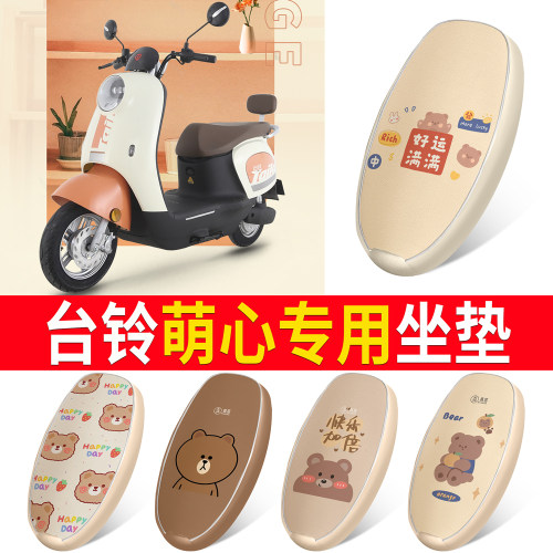 适用于【台铃萌心】皮革坐垫