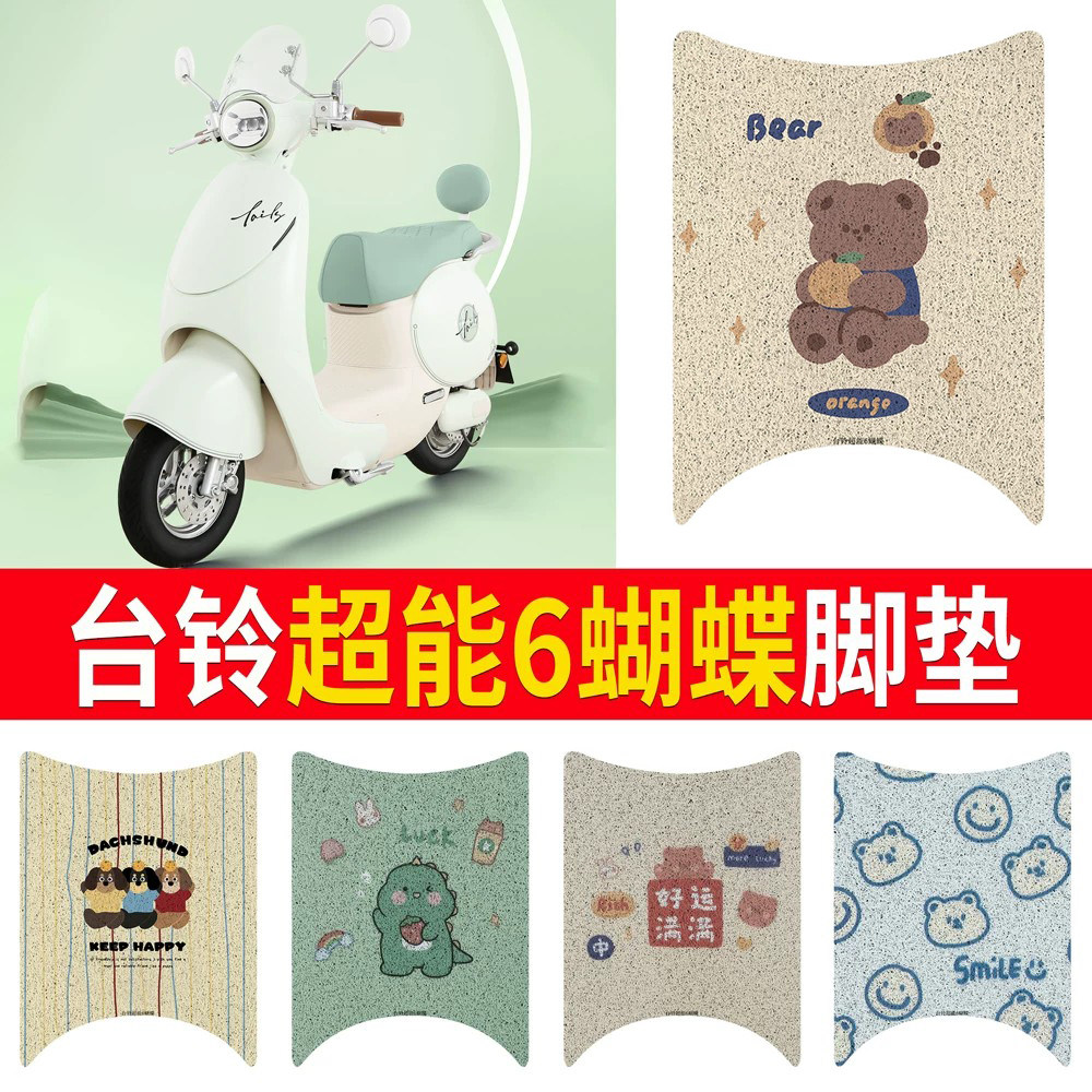 适用于【台铃超能6蝴蝶】脚垫