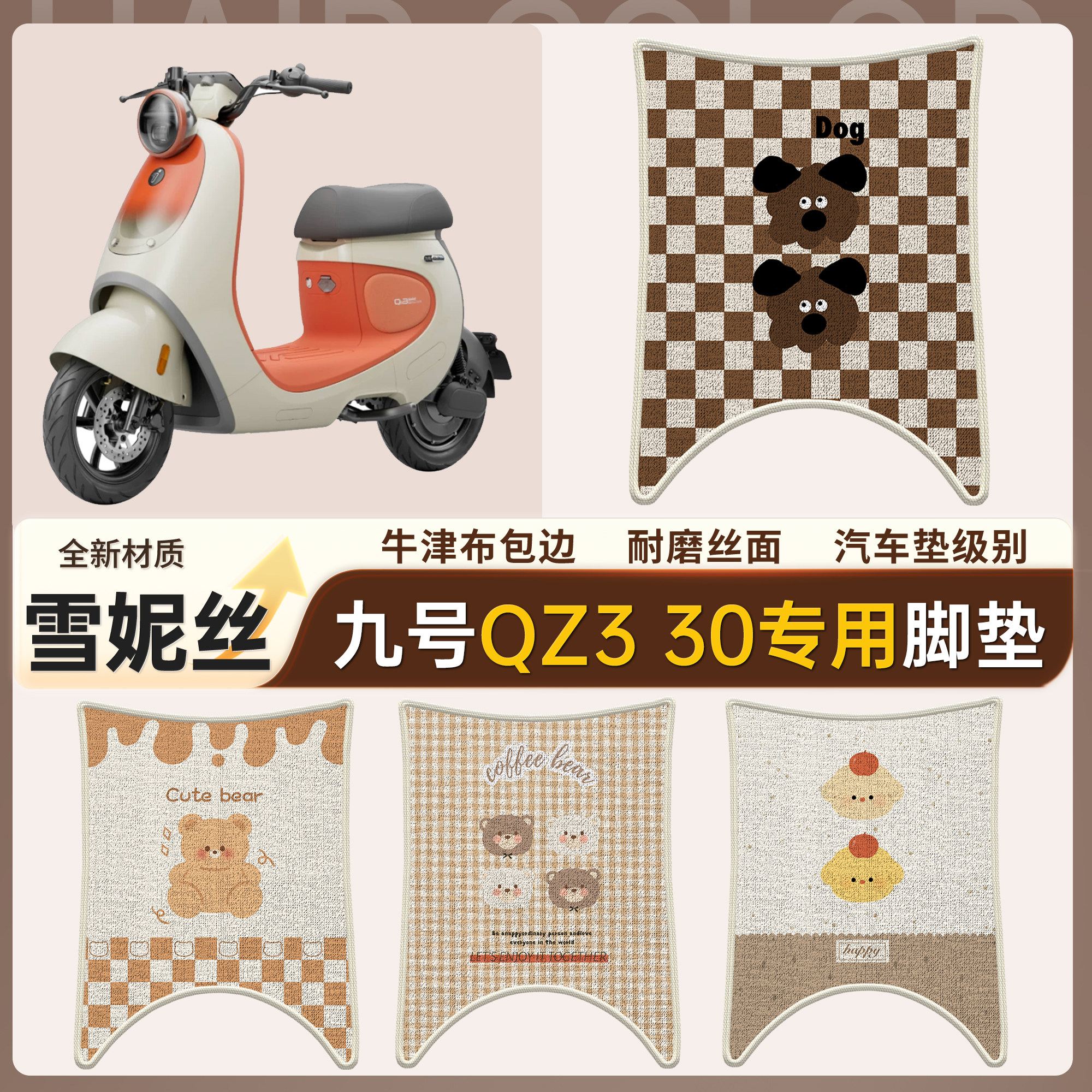 【九号QZ330】适用雪妮丝脚垫