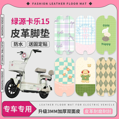 【绿源卡乐15】适用皮革脚垫