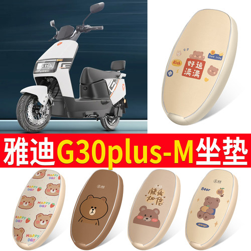 适用于雅迪G30Plus-M皮革坐垫