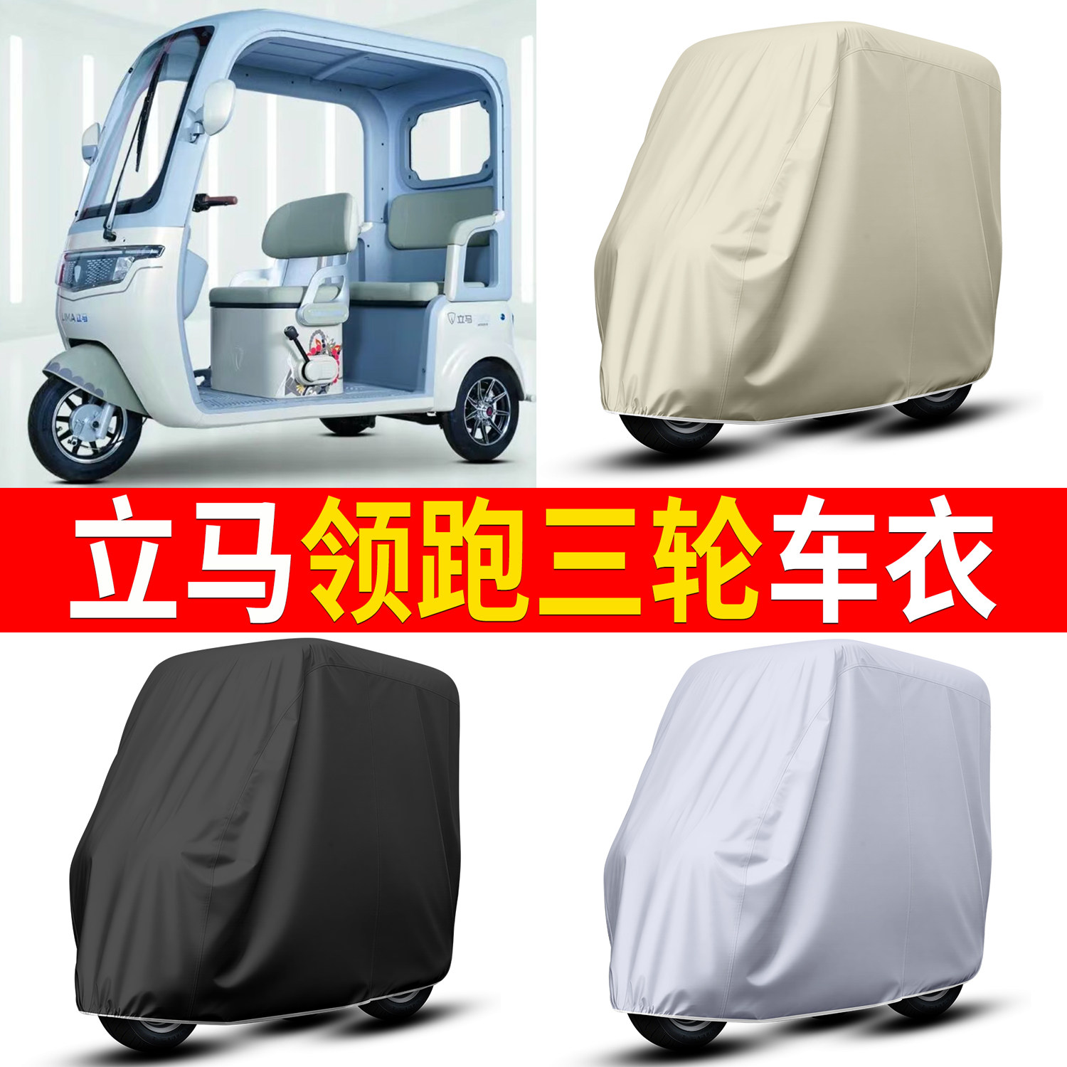 【立马领跑】适用三轮车衣