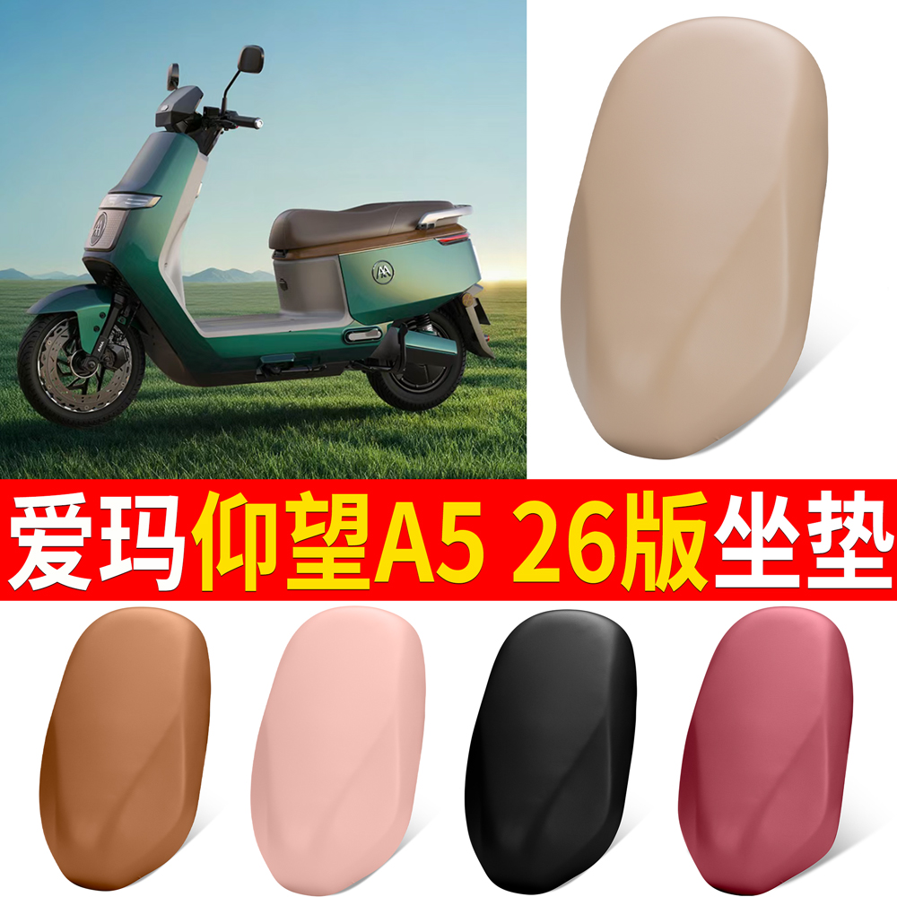 【爱玛仰望A52026】适用坐垫