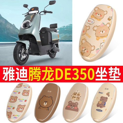 适用于雅迪腾龙DE350皮革坐垫