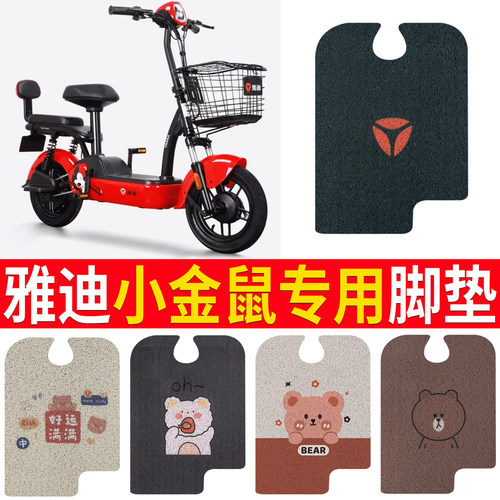 适用于【雅迪小金鼠】专用脚垫