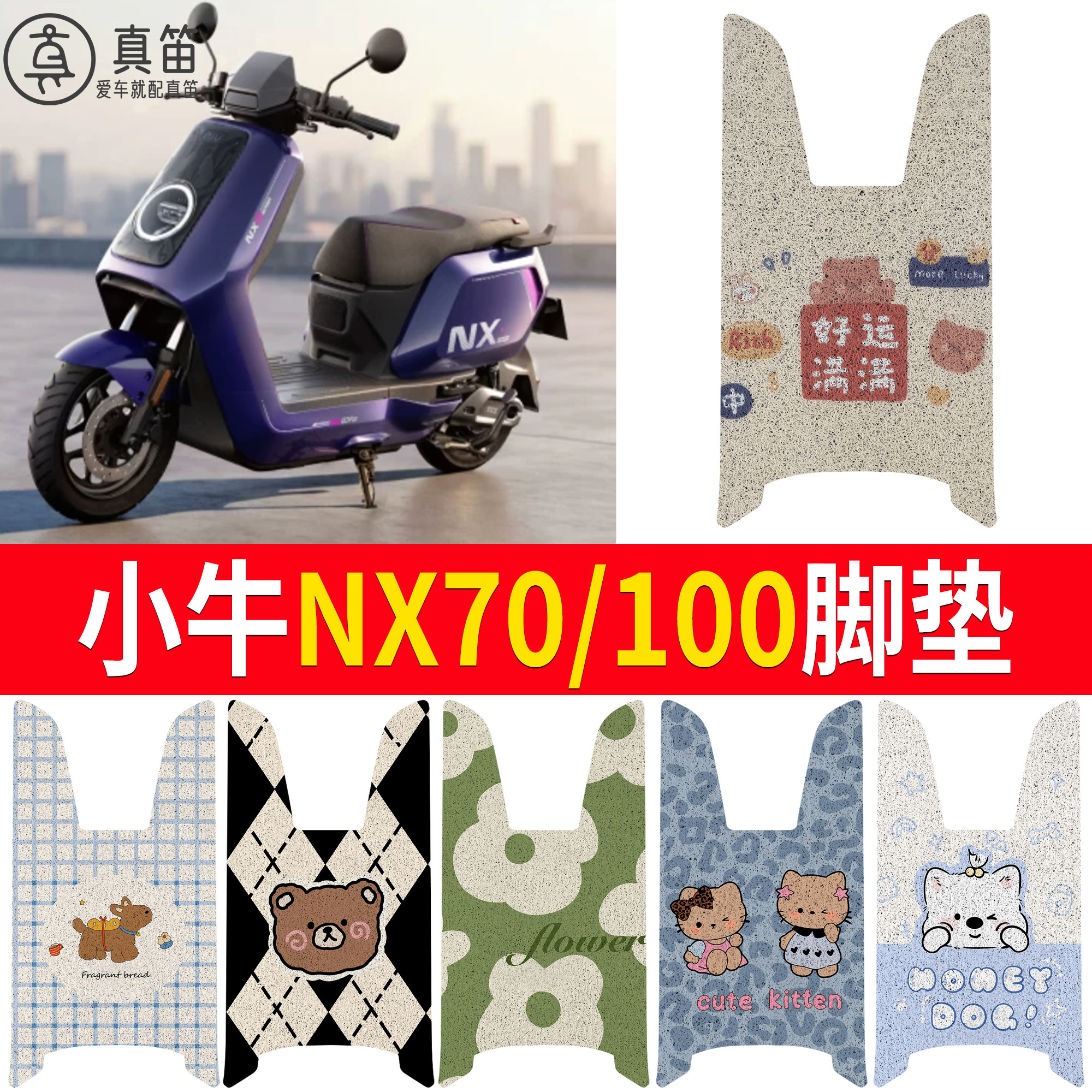 【小牛NX70/100】适用脚垫