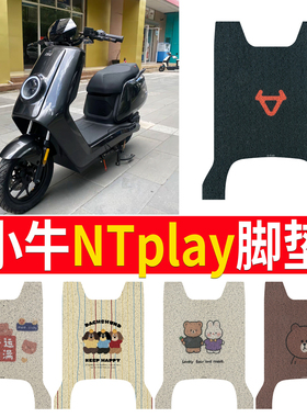 适用于小牛NTplay电动车电自版脚垫ntplay防水踏板垫脚踏垫改装