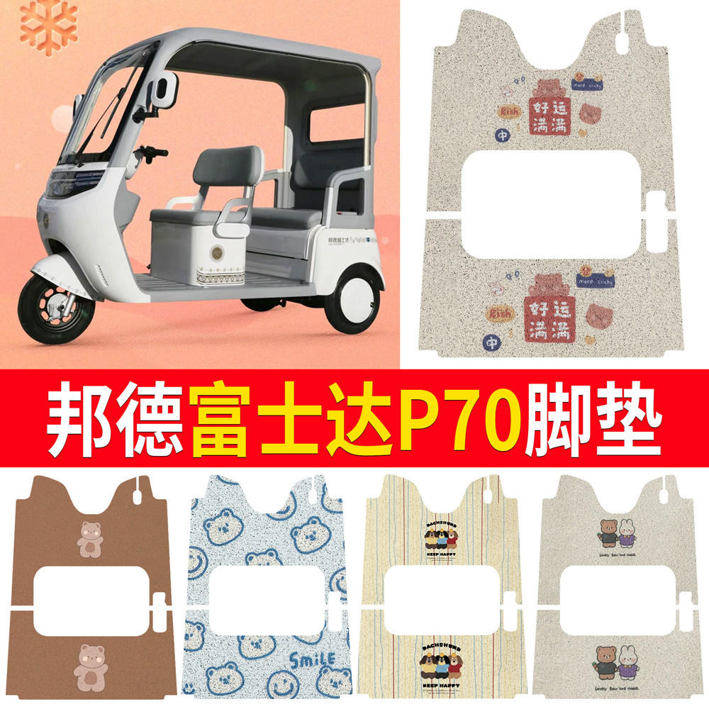 【邦德富士达P70】适用脚垫