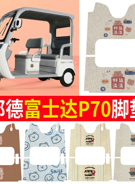 适用邦德富士达P70电动三轮车脚垫座套丝圈FSD1200DZK-15防水脚踩