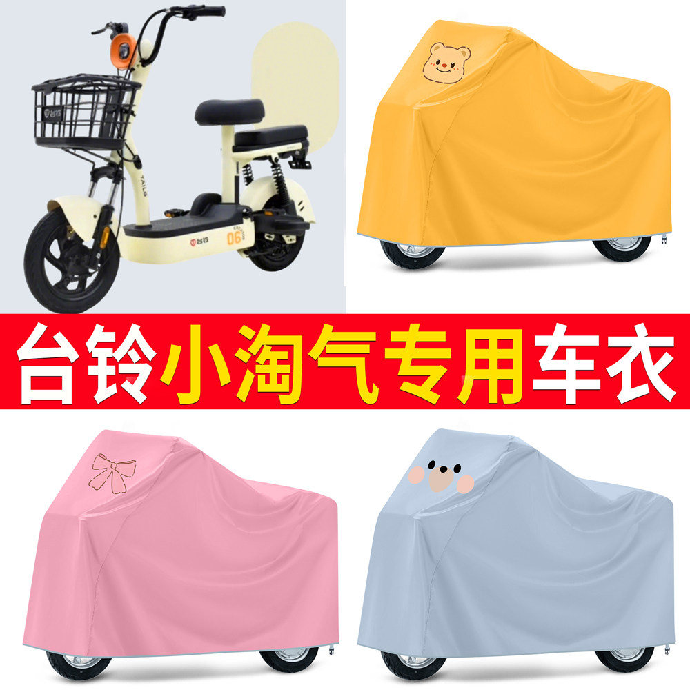 【台铃小淘气】适用车衣