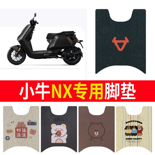 适用于【小牛NX】专用脚垫防滑