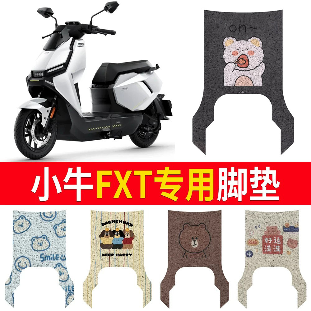 适用于【小牛FXT】专用脚垫防水